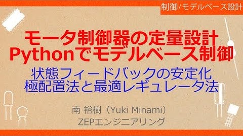 No_A285 モータ制御器の定量設計//Pythonでモデルベース制御，状態フィードバックの安定化//極配置法と最適レギュレータ法