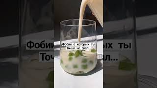 ФОБИИ О КОТОРЫХ ТЫ ТОЧНО НЕ ЗНАЛ #shorts #short #эстетика