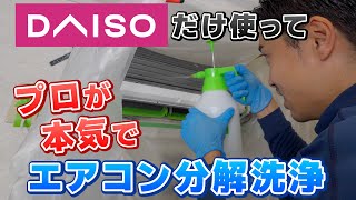 【リアルガチ企画】DAISOの商品だけでエアコン掃除のプロが分解洗浄をしてみたら…＜素人は真似しないで＞｜神奈川