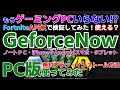 GeforceNow ジーフォースナウを使ってFortnite・APEXをプレイできます　クラウドゲーミング　PC版（iPhoneやアンドロイドスマホ・タブレットでも）インストール方法　Geforce