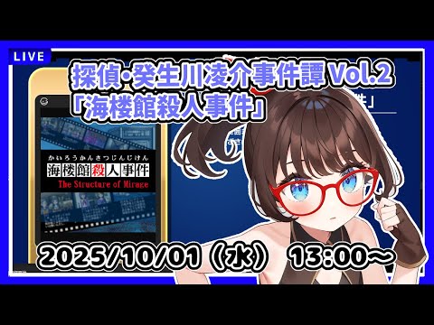 【パラノマサイトが面白かったからこれもやりたかった！】完全初見！　探偵・癸生川凌介事件譚 Vol.2「海楼館殺人事件」 #前編【ネタバレ注意】