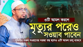 ৩টি আমলে মৃত্যুর পরেও সওয়াব পাবে শায়খ আহমাদুল্লাহ নতুন ওয়াজ ২০২৩ sheikh ahmadullah new waz 2023