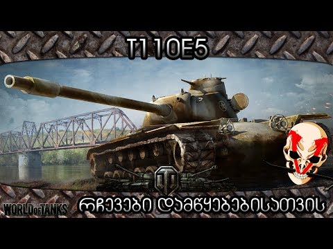 WoT - გზა T110E5 მდე , იდეალური დამწყებისთვის