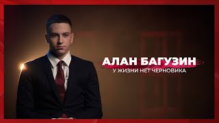 У жизни нет черновика | Алан Багузин