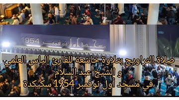 صلاة التراويح بتلاوة خاشعة للقارئ إلياس العلمي و الشيخ عبد السلام في مسجد أول نوفمبر 1954 سكيكدة