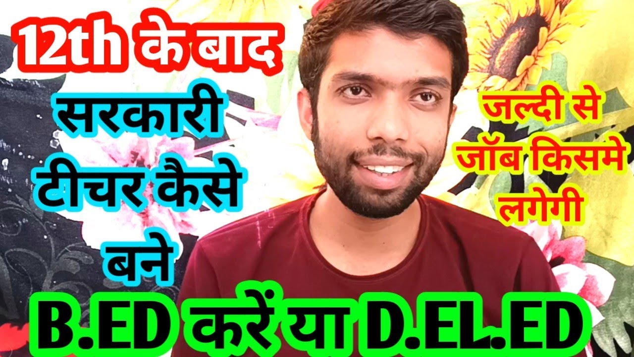 Sarkari teacher kaise bane sarkari teacher banne ke liye kya kare