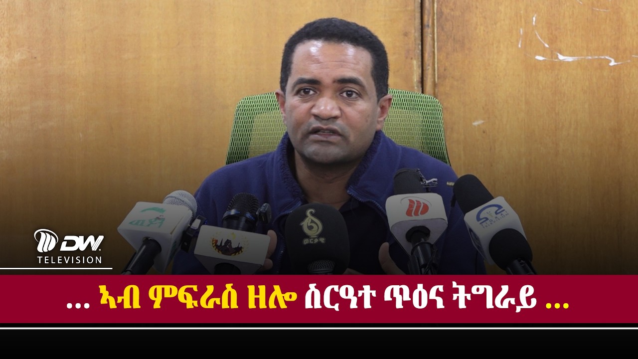 DW International ኣብ ምፍራስ ዘሎ ስርዓተ ጥዕና ትግራይ