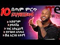 10 ምርጥ ኣባባሎች 10 Expressions 10 ምርጥ ኣባባሎች 10 Expressions