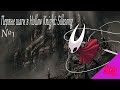 Архивное видео! Первые шаги в Hollow Knight: Silksong №1. Прочтите описание!
