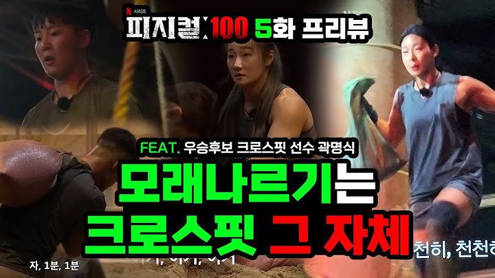 모래나르기는 크로스핏 그잡채! 피지컬 100 5화 프리뷰 feat. 우승후보 곽명식, 장은실
