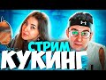 ЭВЕЛОН ГОТОВИТ С ГЕНСУХОЙ БУРГЕР И ПАСТУ / ЭВЕЛОН КУКИНГ СТРИМ