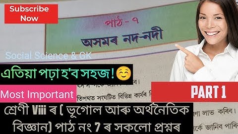 CLASS 8 SOCIAL SCIENCE LESSON 7 / পাঠ ৭ অসমৰ নদ নদী / সকলো প্ৰশ্নৰ উত্তৰ /  #youtubesearch #Geo