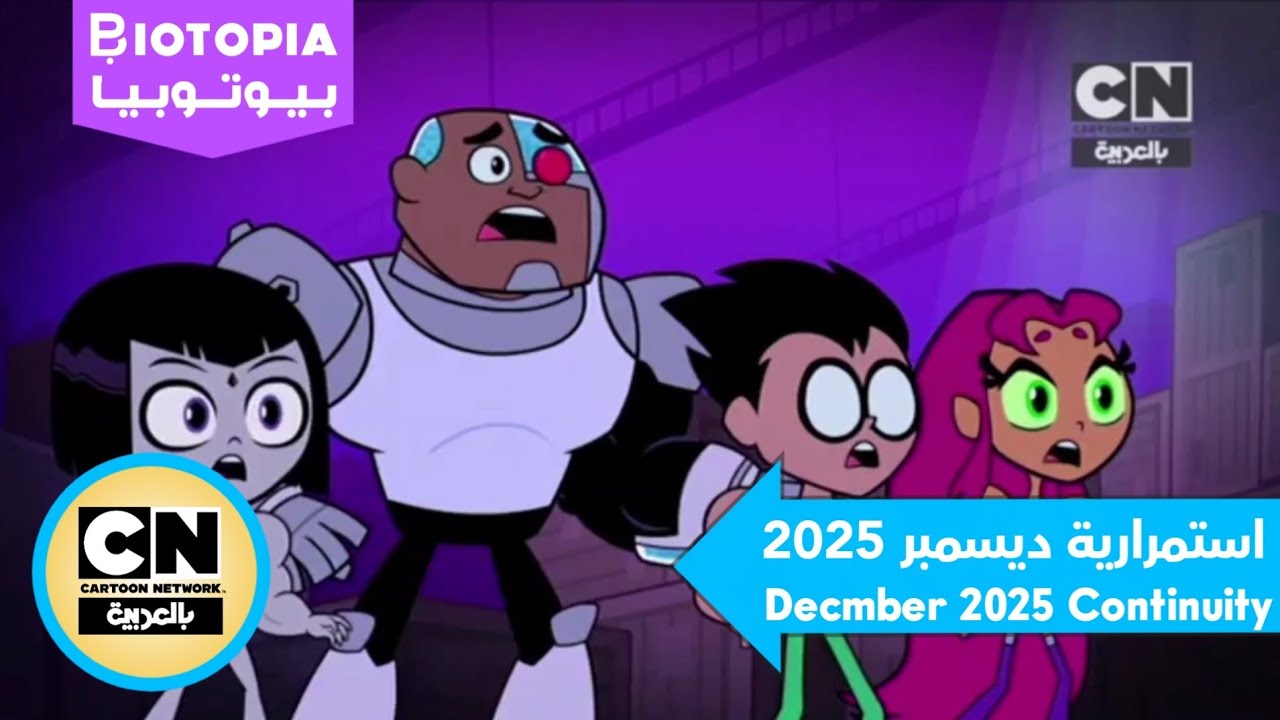 Cartoon Network Arabic Continuity (December 2025)