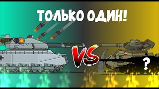 RATTE VS "ITER" ОСТАНЕТСЯ ТОЛЬКО ОДИН!-Мультики про танки!