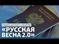 LIVE | Кремль готовит Украине новую войну | Радио Донбасс.Реалии