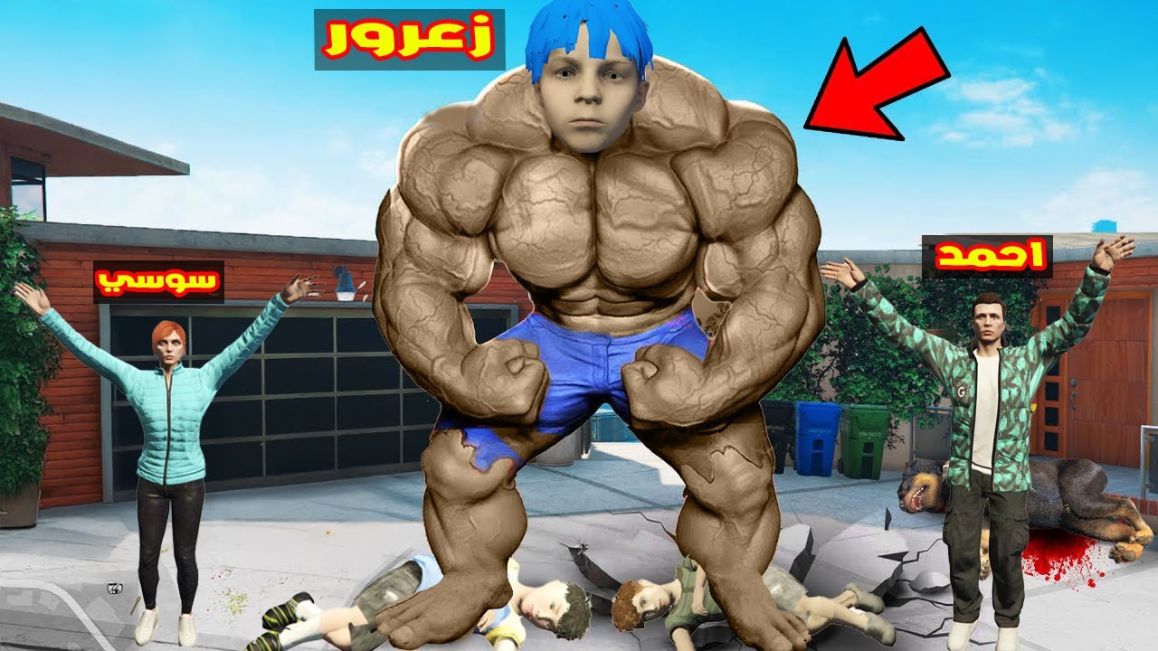 فلم قراند : زعرور العملاق القوي يريد تدمير الجميع ( احمد و سوسي خائفين ) 🔥😱