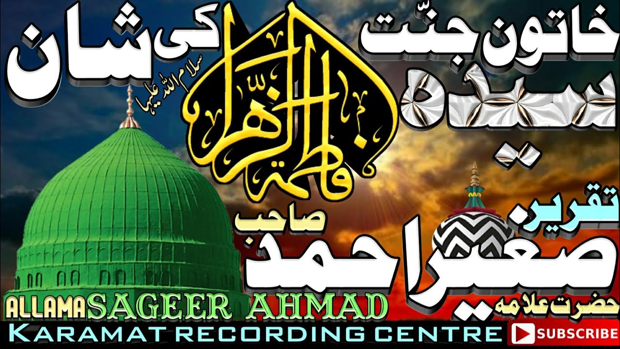 KHATOON-E-JANNAT AUR AHLE BAIT Taqreer Allama Sageer Ahmad Jokhanpuri शान खातून ए जन्नत फातिमा ज़हरा