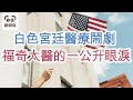 白色宮廷醫療鬧劇~福奇太醫的一公升眼淚 (字幕版) #娜娜琳 #正能量 #福奇博士 #美國 #美國大選