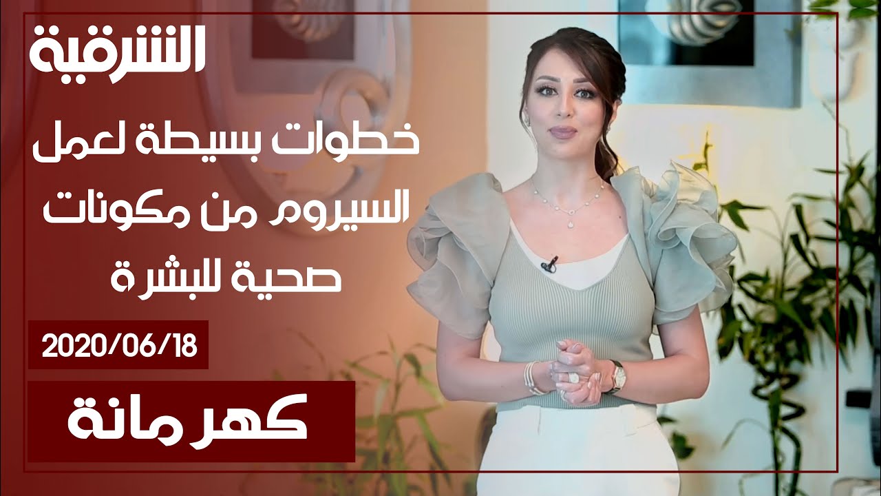 كهرمانة | خطوات بسيطة لعمل السيروم من مكونات صحية للبشرة