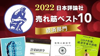 【日本評論社刊行】 経済分野 2022年売れ筋ベスト10