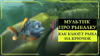 Как клюёт рыба на рыбалке. Прикольный мультик про рыбалку!