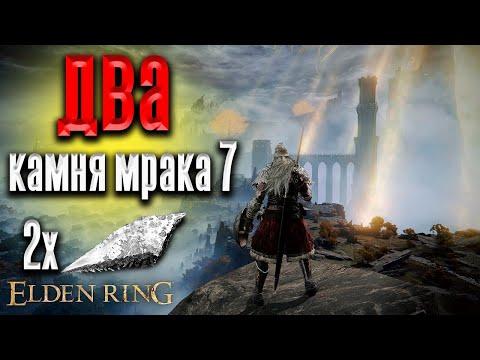 elden ring где найти кузнечные камни мрака  7 две штуки