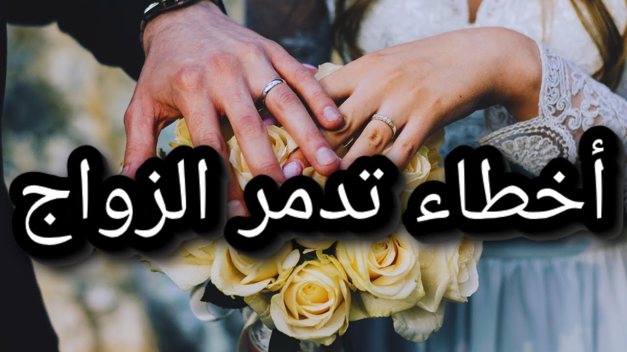 اكبر 5 أخطاء تدمر الزواج و أنت ذيريهم بلا ما تحسي 😌