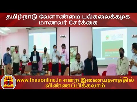 தமிழ்நாடு வேளாண்மை பல்கலைக்கழக மாணவர் சேர்க்கை - www.tnauonline.inஎன்ற இணையதளத்தில் விண்ணப்பிக்கலாம்