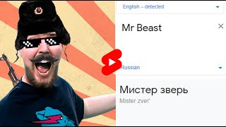 Russian MrBeast meme #shorts