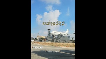 إنك ميّت وإنهم ميّتون|تلاوة خاشعة|#الشيخ_ماهر_المعيقلي |طيارة ايدون اربد الاردن|#حالات_واتساب