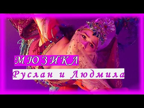 Мюзикл Руслан и Людмила Ruslan and Ludmila Алина Загитова Петр Чернышев Alina Zagitova P.Chernyshev