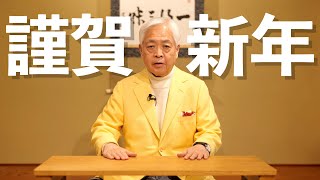 【藤井厳喜】2022年、新年のご挨拶を申し上げます