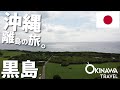 沖縄ひとり旅。黒島の歩き方