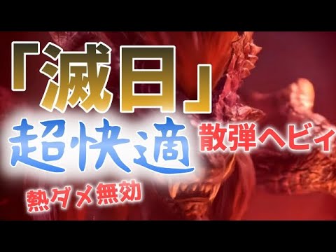 モンハンワールド ぜの 熱ダメージ無効