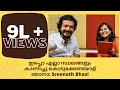 കടല് മാത്രമല്ല, ഇപ്പൊ എല്ലാ സ്ഥലങ്ങളും കാണിച്ചു കൊടുക്കേണ്ടയാള് ഞാനാ: Sreenath Bhasi | RJ Nilja