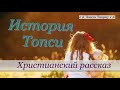 ♪♪🔔 История Топси - Христианский рассказ