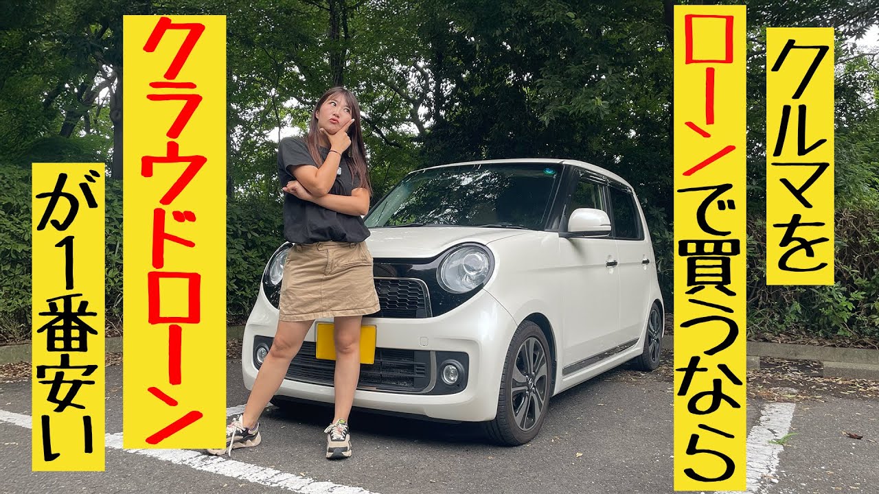 クラウドローンでクルマを安く買おう！