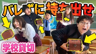 【対決】校則違反でスマホ没収！？先生に隠された違反物をバレずに学校から持ち出せ！