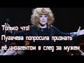 Только что! Пугачева попросила признать её иноагентом в след за мужем