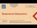 Дифференциальные уравнения, 5 урок, Уравнение Бернулли