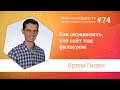 Как определить, что сайт под фильтром. Артем Гидин. TV #74