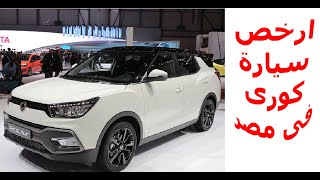 سانج يونج تيفولي SSANG YONG TIFOLI 2020 مواصفات و مميزات و عيوب و أسعار سانج يونج تيفولي 2020