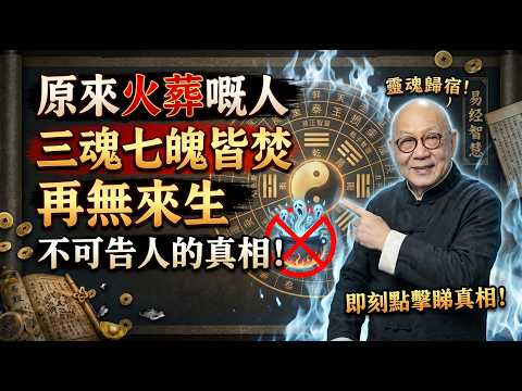 岑逸飛道破天機：原來火葬之人三魂七魄皆焚，再無來生？三界轉世嘅終極秘密終於揭開！#火化 #土葬 #風水 #易經 #佛學 #生死 #因果 #斷捨離