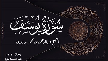تلاوة حدرية متقنة لسورة يوسف بصوت الشيخ عبدالرحمن برناوي | رمضان ١٤٤٣هـ (الليلة الخامسة عشرة)