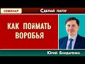 КАК ПОЙМАТЬ ВОРОБЬЯ // Сделай паузу | Юрий Бондаренко | Психология отношений | Проповеди АСД