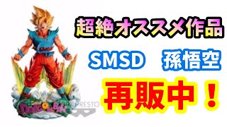 Dragon Ball SMSD Prize A Son Goku Overseas Authentic Version
