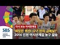 "이란에 짜릿한 역전승! 12년 만의 금메달!"  2014 인천 아시안게임 농구 결승 이란전 (하이라이트) / SBS / 다시 보는 아시안 게임