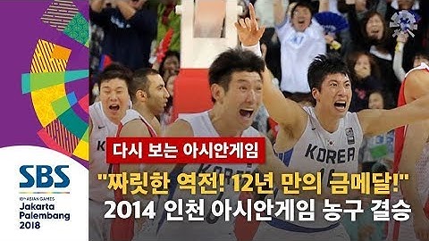 "이란에 짜릿한 역전승! 12년 만의 금메달!"  2014 인천 아시안게임 농구 결승 이란전 (하이라이트) / SBS / 다시 보는 아시안 게임