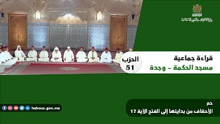 الحزب 51 قراءة جماعية بمسجد الحكمة - وجدة.