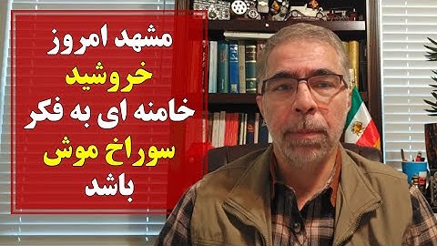 مشهد امروز خروشید/ خامنه ای به فکر سوراخ موش باشد